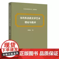 当代形态的文学艺术理论与批评(文艺美学研究丛书)(第四辑)