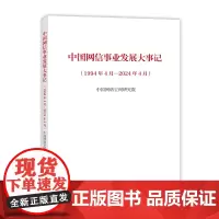 中国网信事业发展大事记(1994年4月—2024年4月)