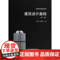 建筑设计基础第二版 王崇杰崔艳秋 中国建筑工业出版社 正版书籍