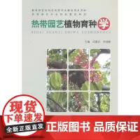 热带园艺植物育种学 成善汉李绍鹏主编 中国建筑工业出版社 正版书籍