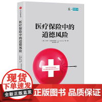 医疗保险中的道德风险