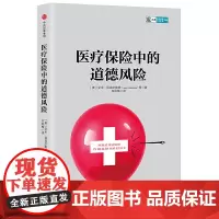 医疗保险中的道德风险