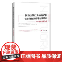网络决策行为的偏好和信念特征及疏导对策研究
