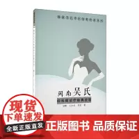 闽南吴氏妇科病诊疗经典经验/闽南吴氏中医妇科传承丛书