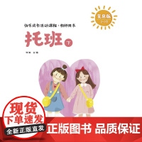 快乐成长活动课程·教师用书(托班下)(快乐成长活动课程)