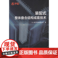 装配式整体叠合结构成套技术 三一筑工科技有限公司 中国建筑工业出版社 正版书籍