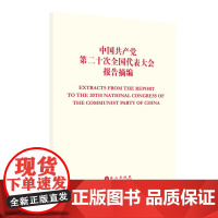 中国共产党第二十次全国代表大会报告摘编(中英)