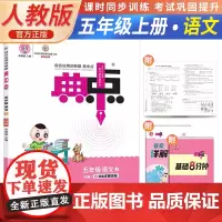 2023秋荣德基典中点五年级上册语文人教版小学生阅读综合应用创新题教材五年级上册语文课本同步练习题基础提分手册RJ版