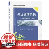 无线通信系统—— FFT与信道译码VLSI设计