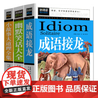 成语接龙 幽默笑话大全 小故事大道理全集(全3册)小学生三四五六3456年级老师课外阅读益智书籍儿童读物童话故事书