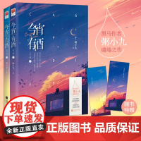 今宵有酒(全二册) 粥小九著 江苏凤凰文艺出版社 正版书籍