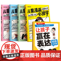 [交际进阶5册]漫画心理学+让孩子赢在表达校园社交篇 预计发货07.04