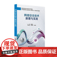 网络安全技术原理与实践