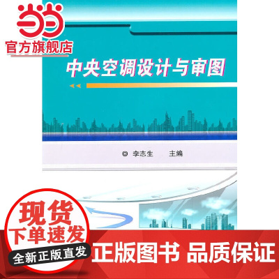 中央空调设计与审图.9787111320593/机械工业出版社