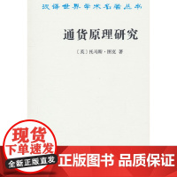 通货原理研究(汉译名著本) 托马斯.图克 商务印书馆 正版书籍