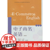 电子商务英语(第四版)