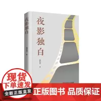 夜影独白 文艺评论集 杨信莲 收录了作者对数十部中外经典电影的评论