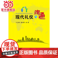 现代礼仪与沟通