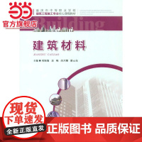 建筑材料.刘海堰 黄梅 胡升耀 谢元亮/9787562498407