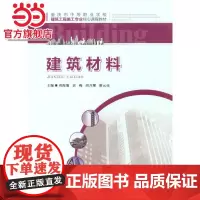 建筑材料.刘海堰 黄梅 胡升耀 谢元亮/9787562498407