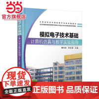 模拟电子技术基础计算机仿真与教学实验指导