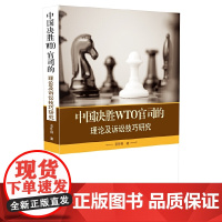 中国决胜WTO官司的理论及诉讼技巧研究