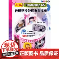 新编Photoshop CS数码照片处理典型实例(附光盘全彩印刷)