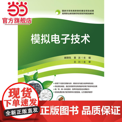 模拟电子技术.崔群凤 主编/9787121304491电子工业出版社