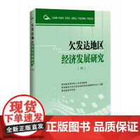 欠发达地区经济发展研究.4