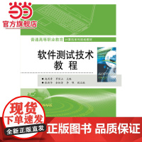 软件测试技术教程.赵丙秀,罗宝山 主编/9787121269981电子工业出版社