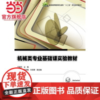 机械类专业基础课实验教材.王继伟 主编/9787121264849电子工业出版社