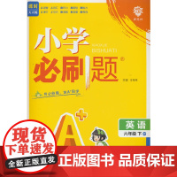2025版理想树小学必刷题 六年级下册 英语 课本同步练习题 人教版