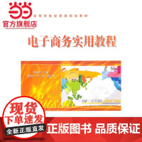 电子商务实用教程.周欢怀 主编/9787121113468电子工业出版社