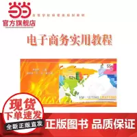 电子商务实用教程.周欢怀 主编/9787121113468电子工业出版社