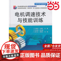 电机调速技术与技能训练 王镇宇 电子工业出版社 正版书籍