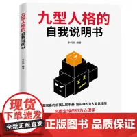 九型人格的自我说明书 李问渠 武汉出版社 正版书籍