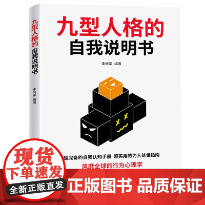 九型人格的自我说明书 李问渠 武汉出版社 正版书籍