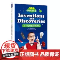 365奇趣英语乐园:了不起的发明和发现