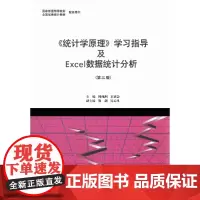 《统计学原理》学习指导及Excel数据统计分析(第三版)