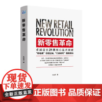 新零售革命:卓越店长21天核心话术突破 朱朋虎 华夏出版社 正版书籍