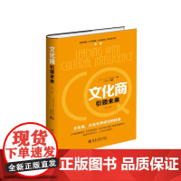 文化商引领未来(第二版)