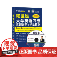 2016年版 赖世雄大学英语四级真题详解+标准预测(附光盘一张)