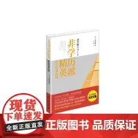 非学历派精英:职场逆袭法则 安井元康 北京大学出版社 正版书籍