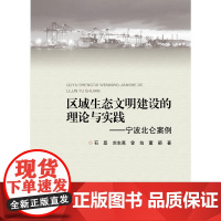区域生态文明建设的理论与实践 ——宁波北仑案例