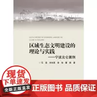 区域生态文明建设的理论与实践 ——宁波北仑案例