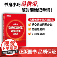 新东方 考研英语词汇词根+联想记忆法:便携版
