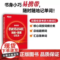 新东方 考研英语词汇词根+联想记忆法:便携版