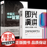 [全2册]中国式沟通智慧+即兴演讲 口才说话技巧口才训练与沟通技巧如何提高情商和口才语言表达的书心理学掌控谈话书排行榜
