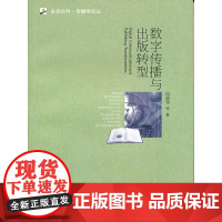 数字传播与出版转型