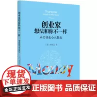 创业家想法和你不一样:成功创业心灵银行